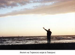 Филип Попов на Тиренско море в Ливорно