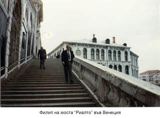 Филип Попов на моста "Риалто" във Венеция