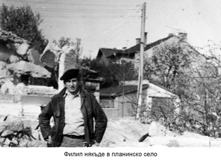 Филип Попов ннякъде в планинско село